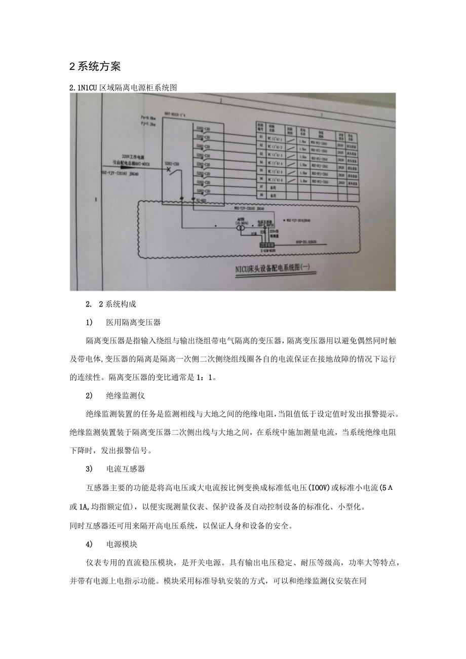 关于安科瑞医用隔离电源系统在广东某医院项目中的应用分析.docx_第2页