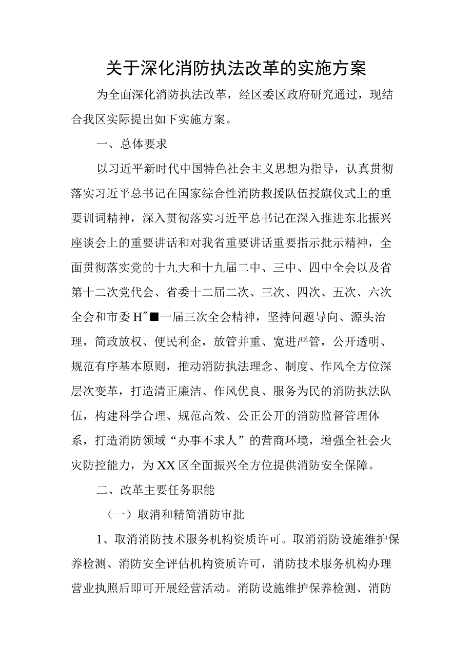 关于深化消防执法改革的实施方案.docx_第1页