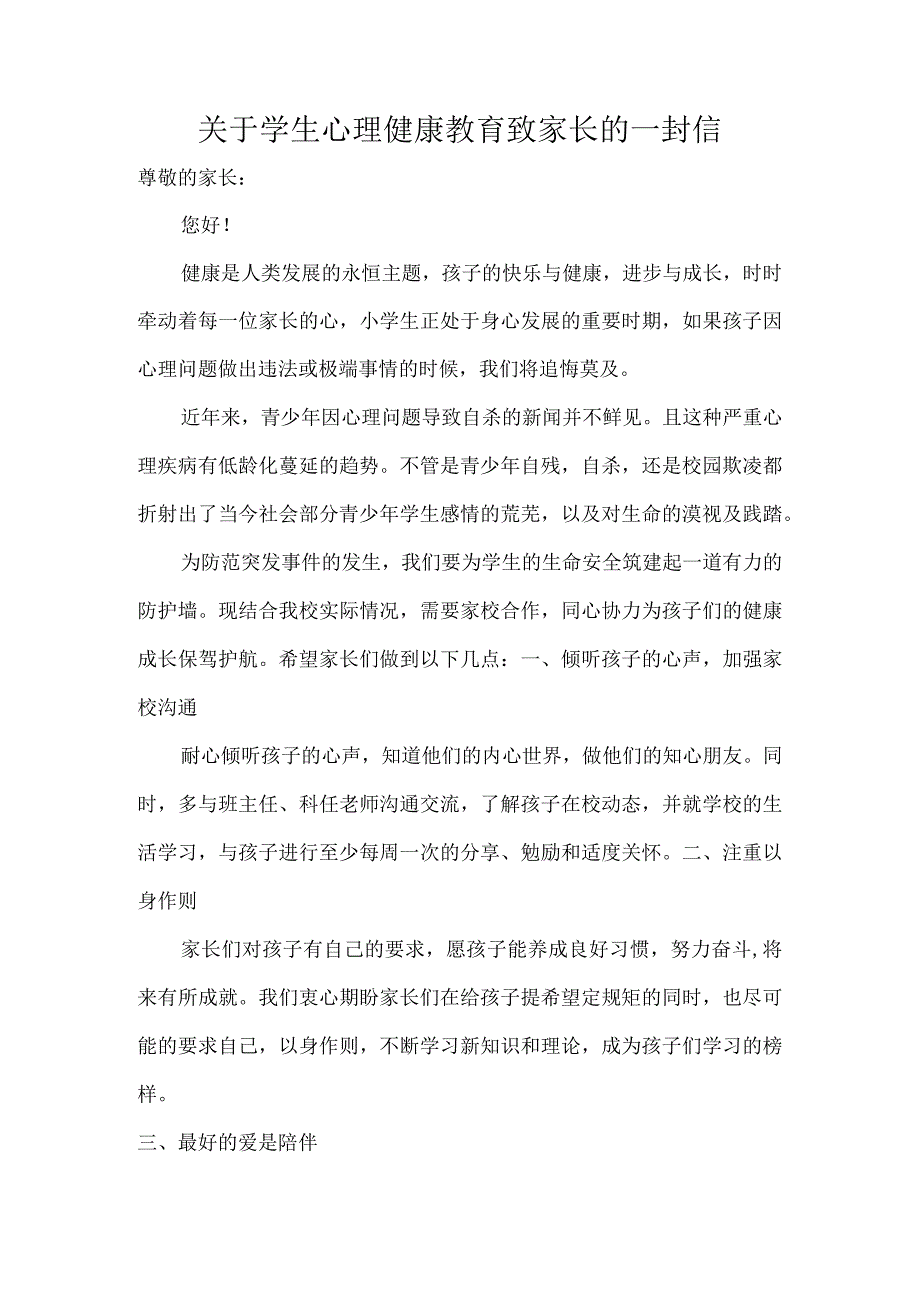 关于学生心理健康教育致家长的一封信.docx_第1页