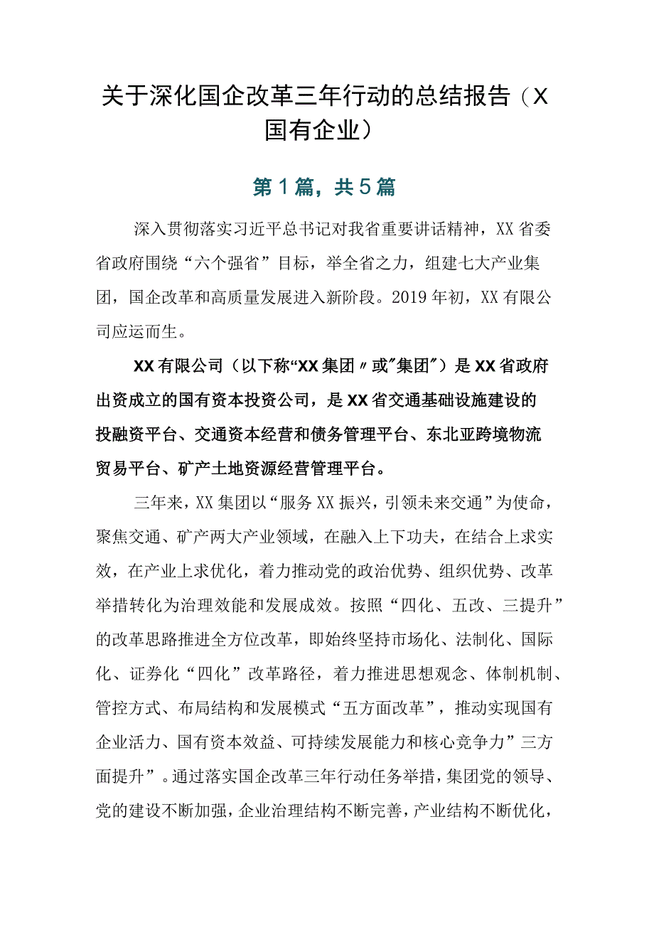 关于深化国企改革三年行动的总结报告（X国有企业）.docx_第1页