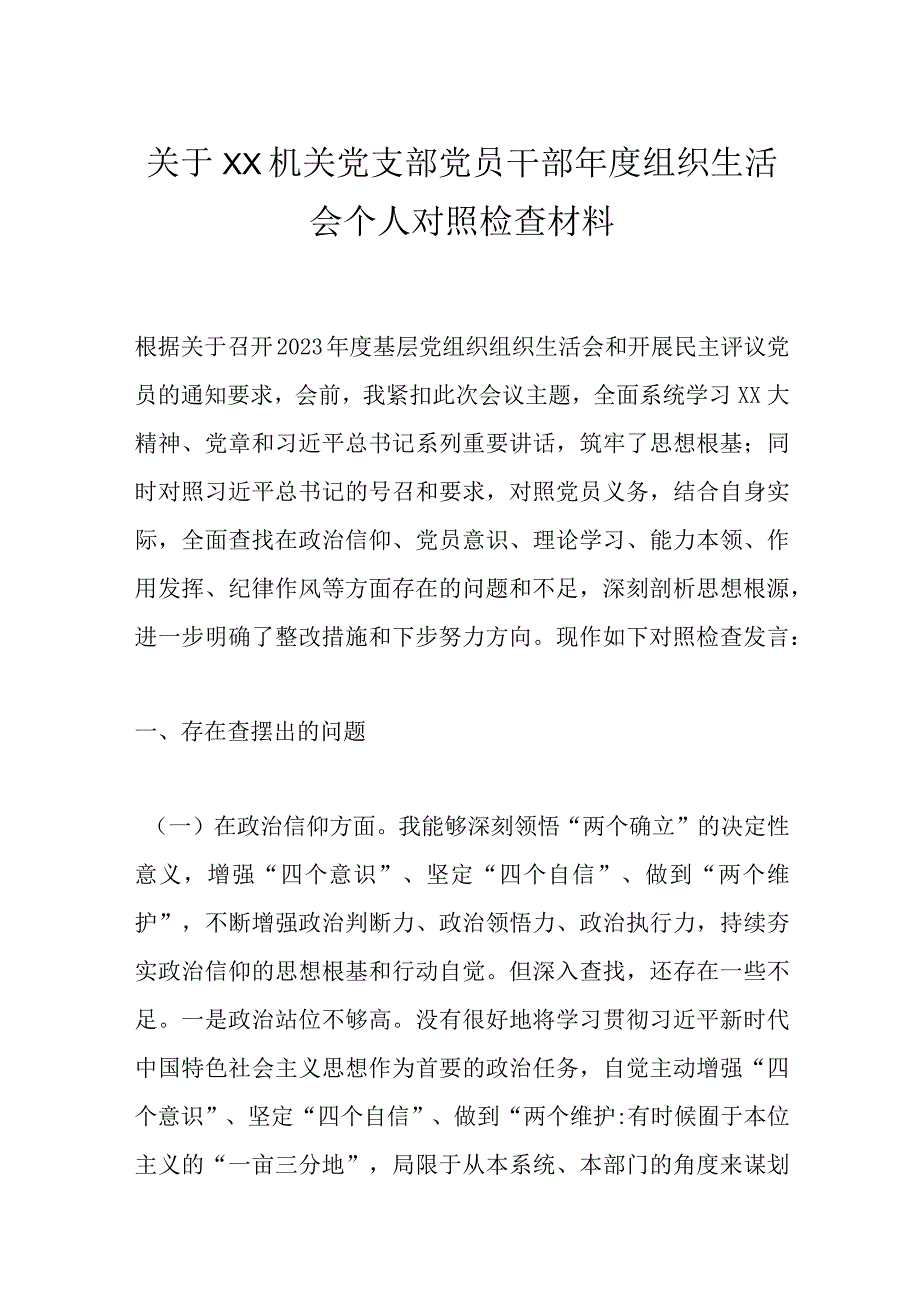 关于XX机关党支部党员干部年度组织生活会个人对照检查材料范文.docx_第1页