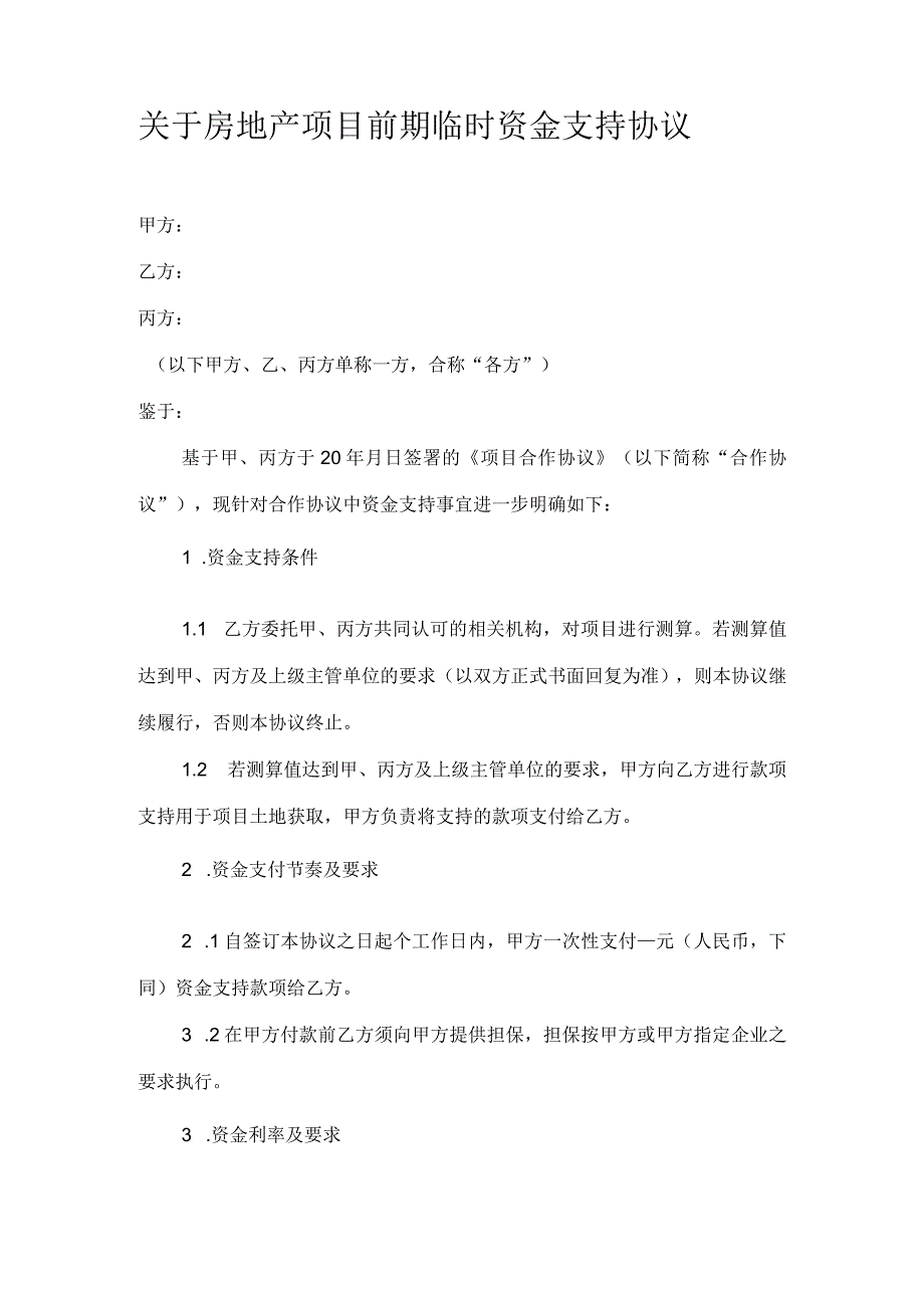 关于房地产项目前期临时资金支持协议.docx_第1页