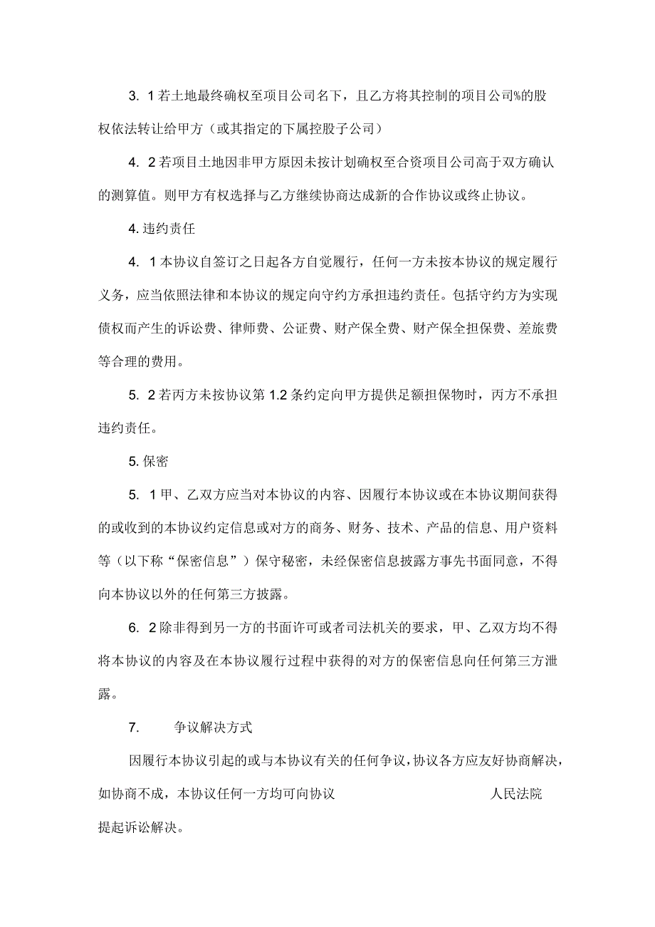 关于房地产项目前期临时资金支持协议.docx_第2页