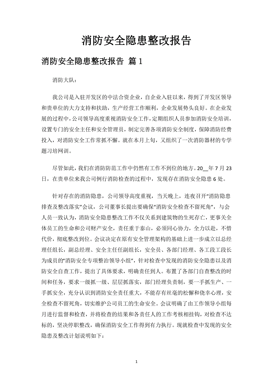 消防安全隐患整改报告.docx_第1页