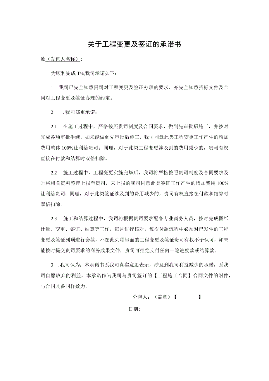 关于工程变更及签证的承诺书.docx_第1页