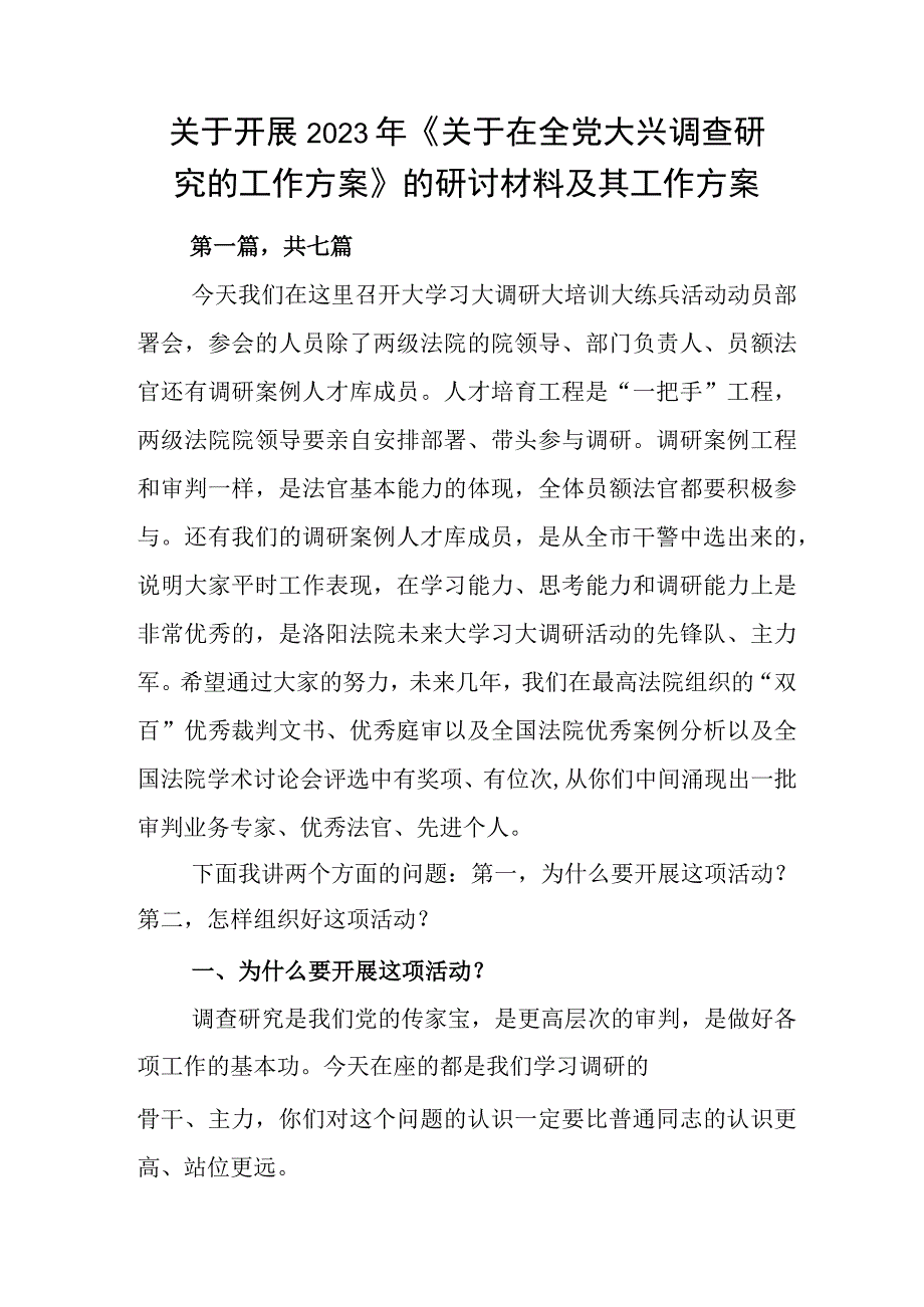 关于开展2023年《关于在全党大兴调查研究的工作方案》的研讨材料及其工作方案.docx_第1页