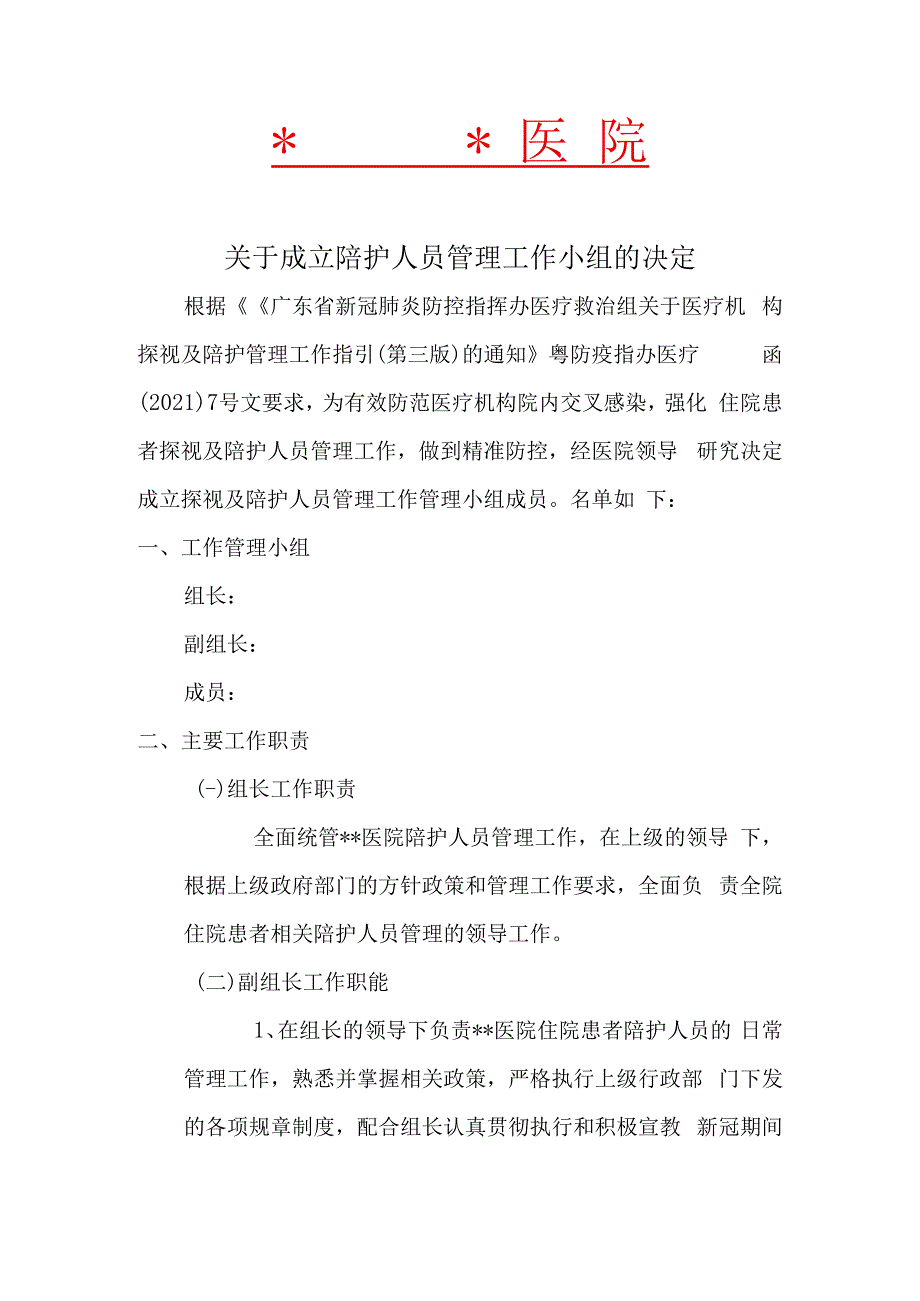 第三版医院探视及陪护人员管理工作小组.docx_第1页