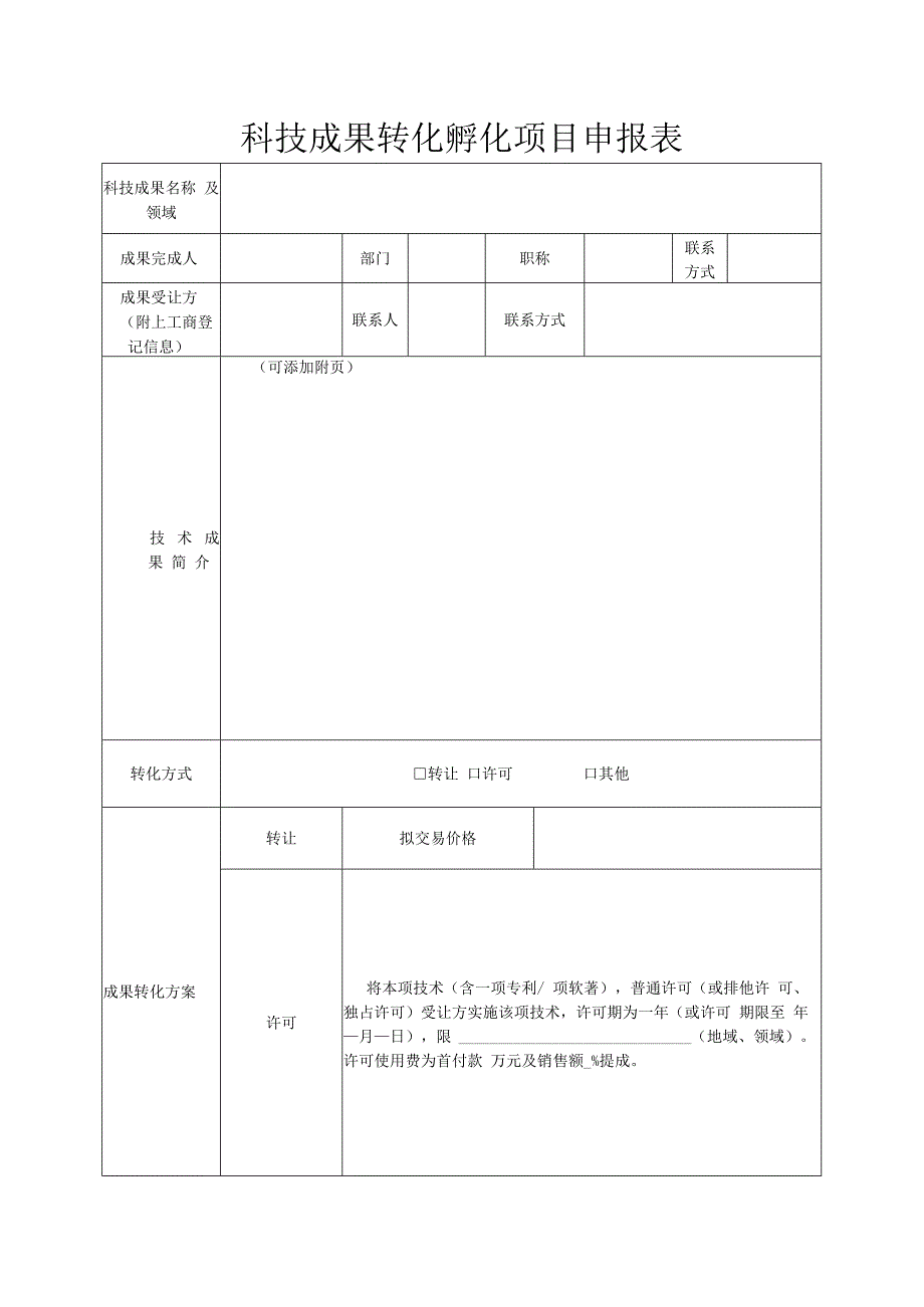 科技成果转化孵化项目申报表.docx_第1页