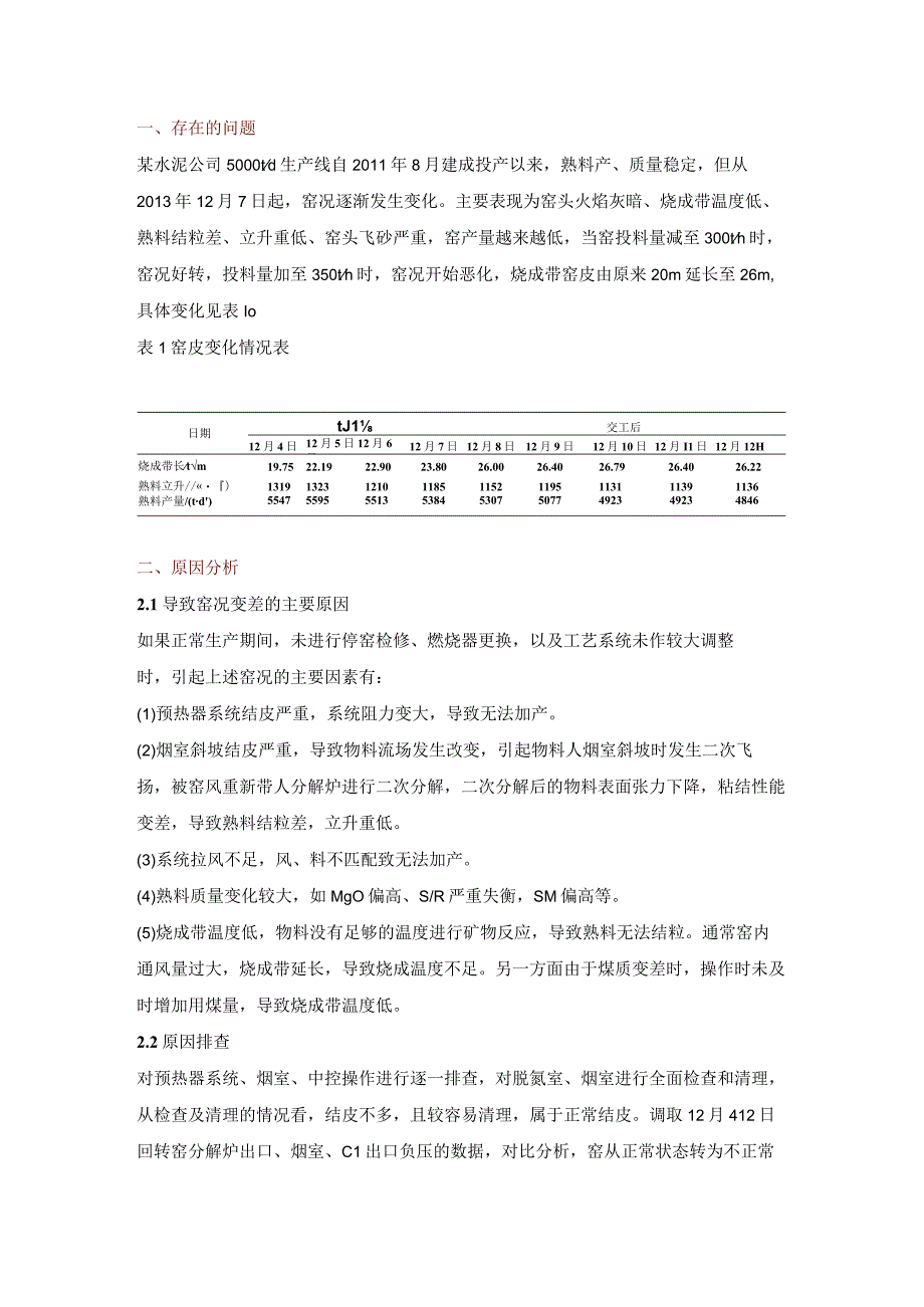 窑况变差分析及调整方案.docx_第1页