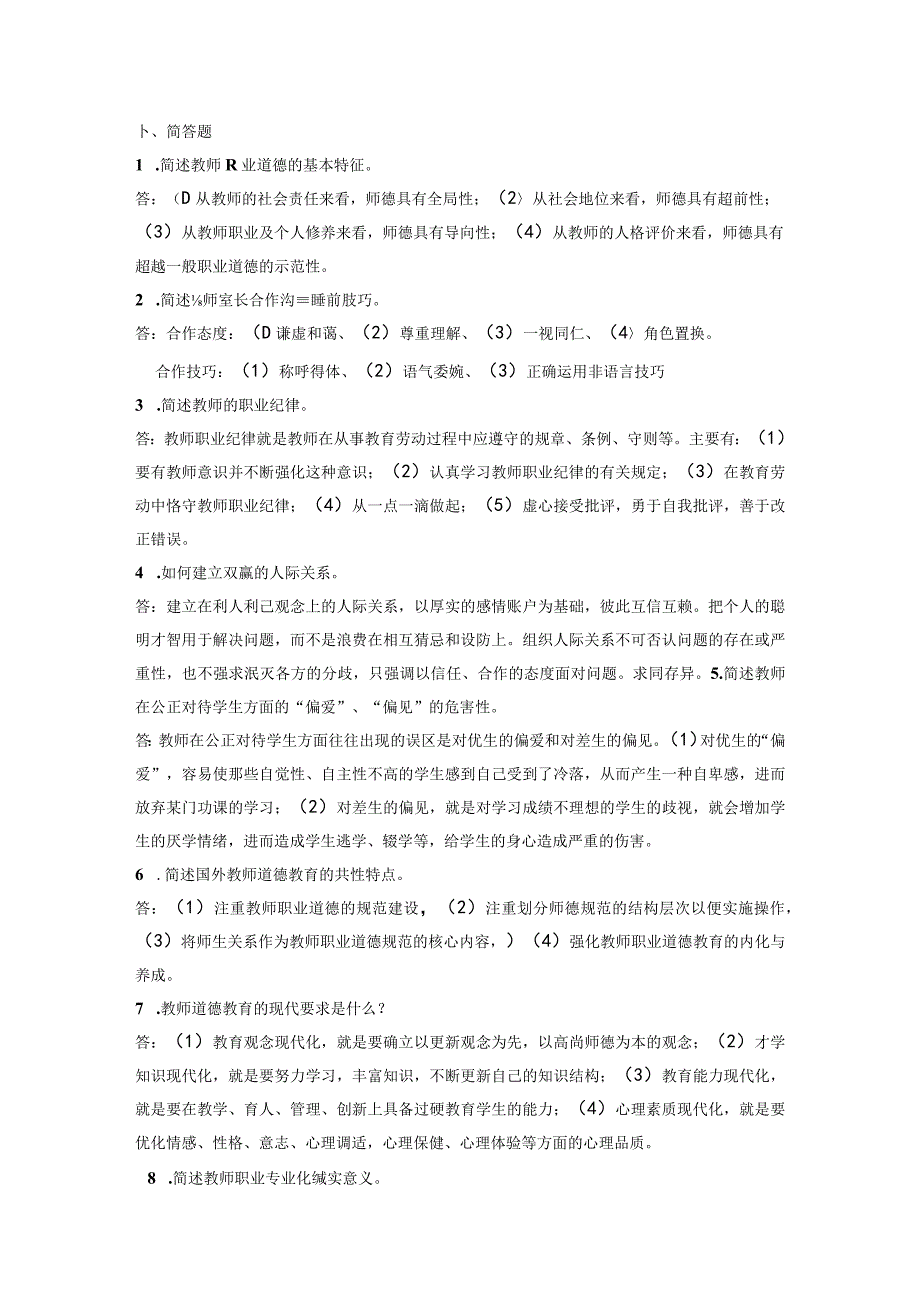 简述教师职业道德的基本特征.docx_第1页