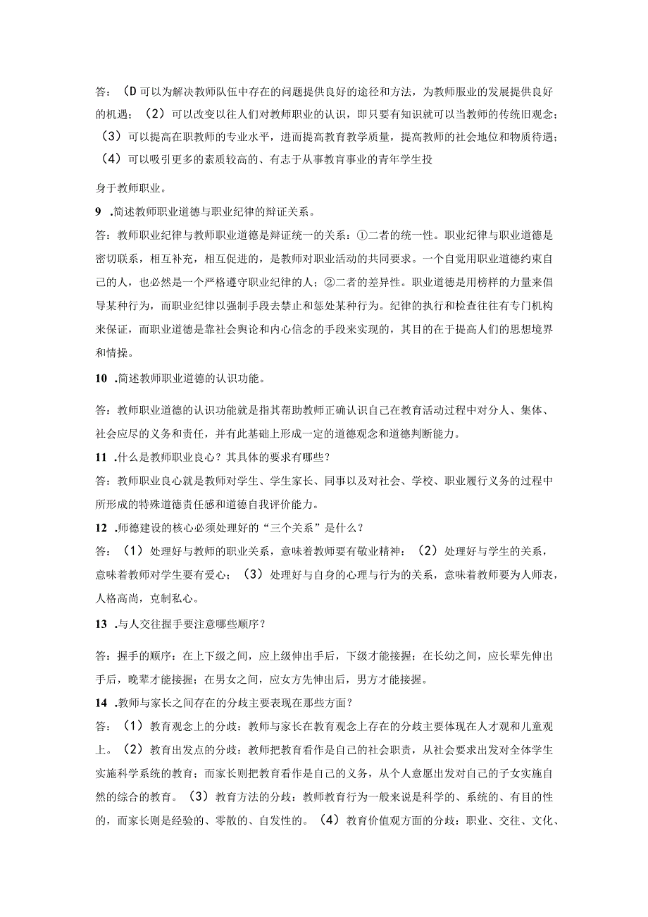 简述教师职业道德的基本特征.docx_第2页
