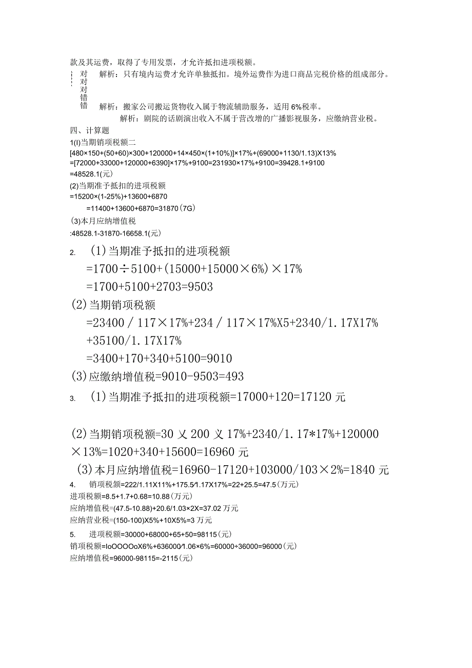 税务会计与税收筹划习题答案.docx_第2页