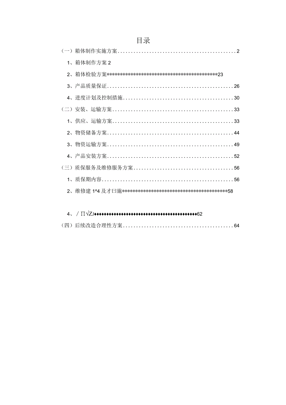 箱体制作实施方案.docx_第2页