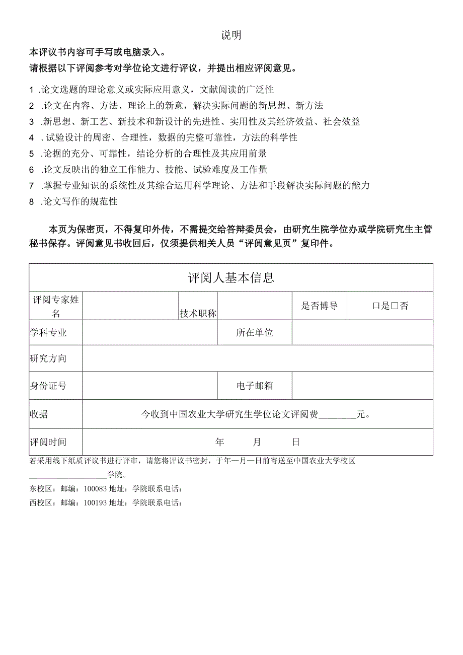 答辩材料管理章论文中国农业大学专业学位硕士研究生学位论文学术评议书.docx_第2页