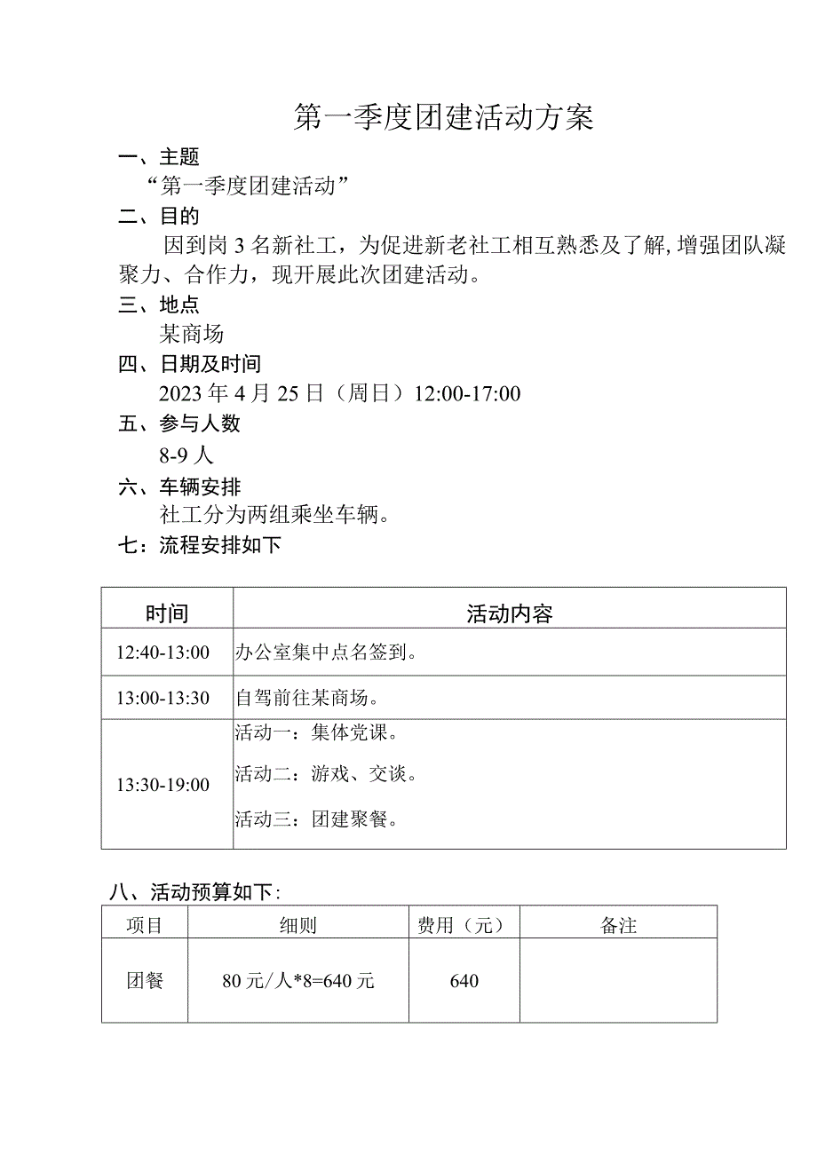 第一季度团建活动方案.docx_第1页