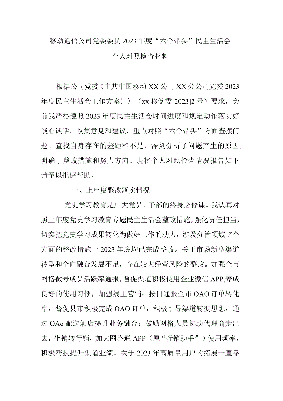 移动通信公司党委委员2023年度六个带头民主生活会个人对照检查材料.docx_第1页