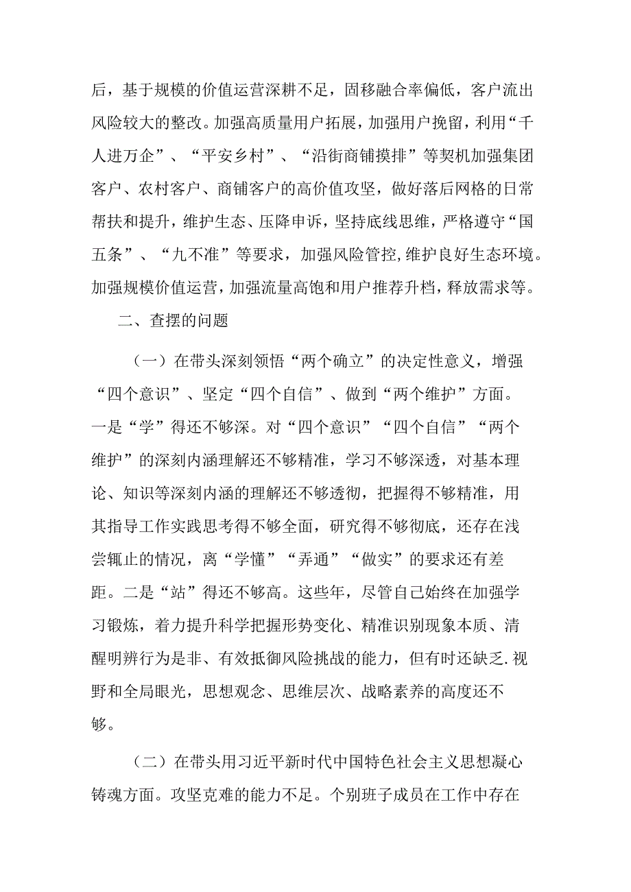 移动通信公司党委委员2023年度六个带头民主生活会个人对照检查材料.docx_第2页