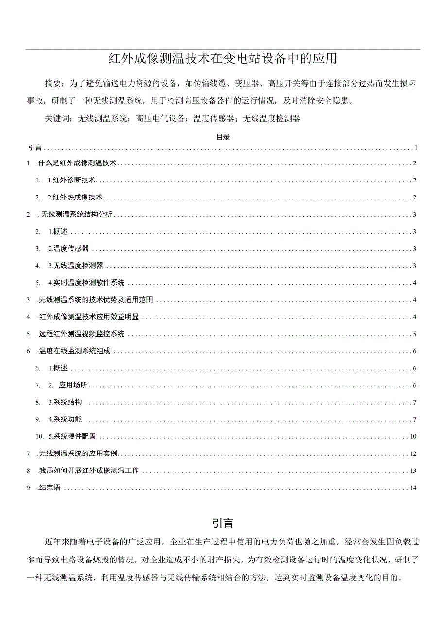 红外成像测温技术在变电站设备中的应用.docx_第1页