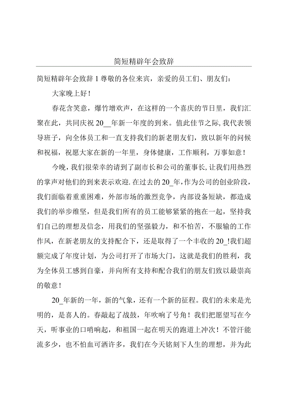 简短精辟年会致辞.docx_第1页