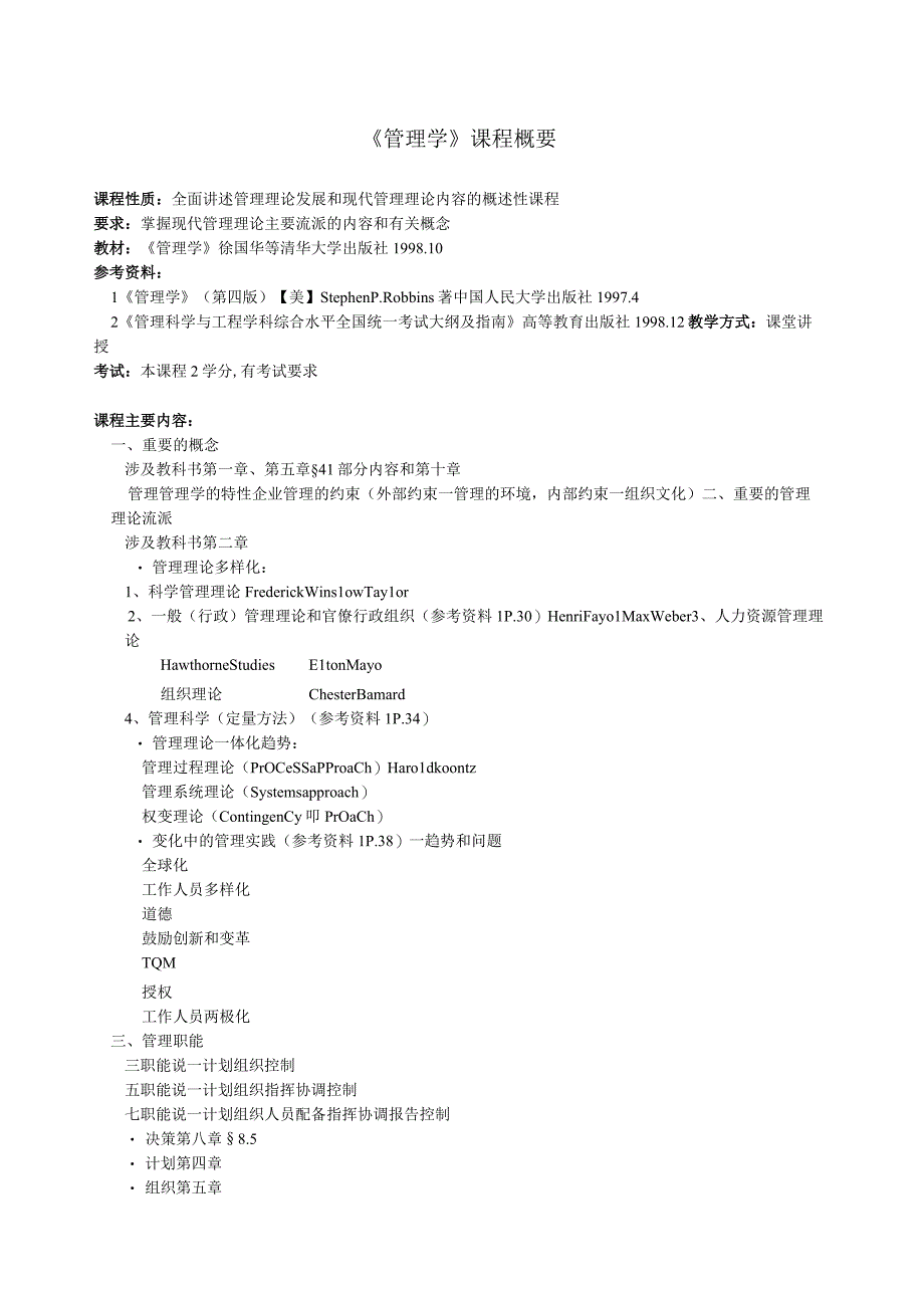 管理学教程.docx_第1页