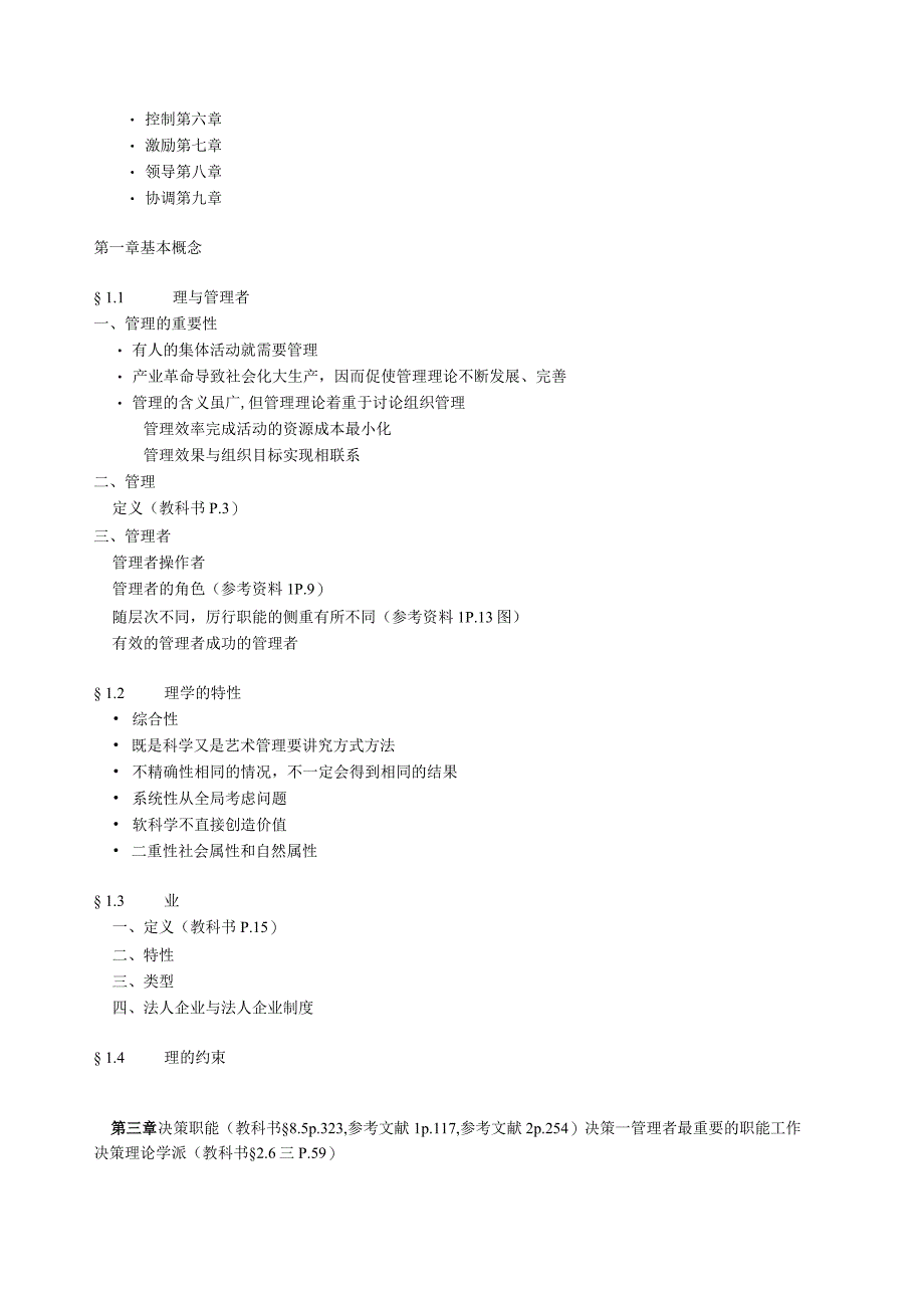 管理学教程.docx_第2页