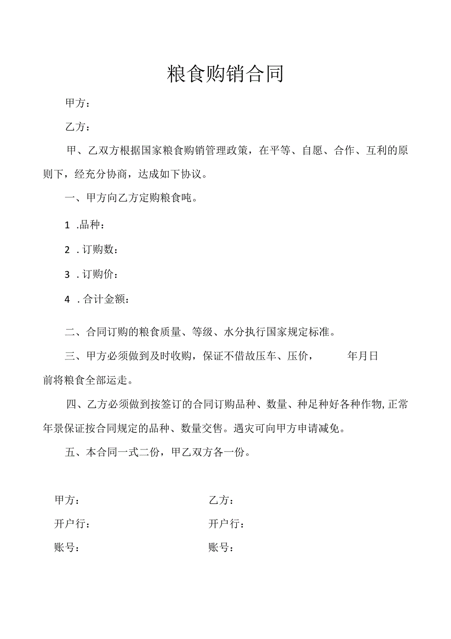 粮食购销合同.docx_第1页