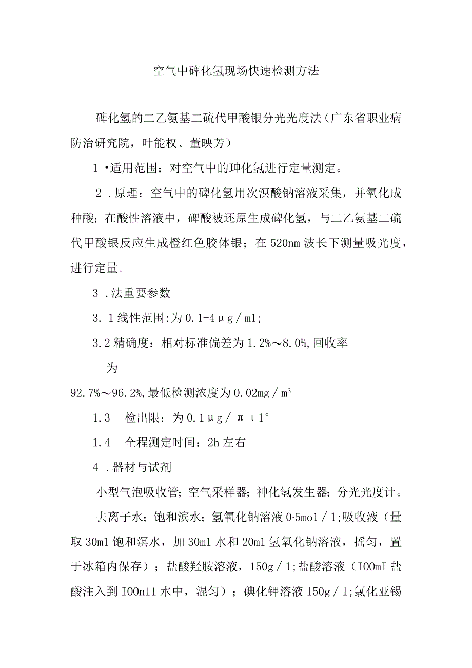 空气中砷化氢现场快速检测方法.docx_第1页