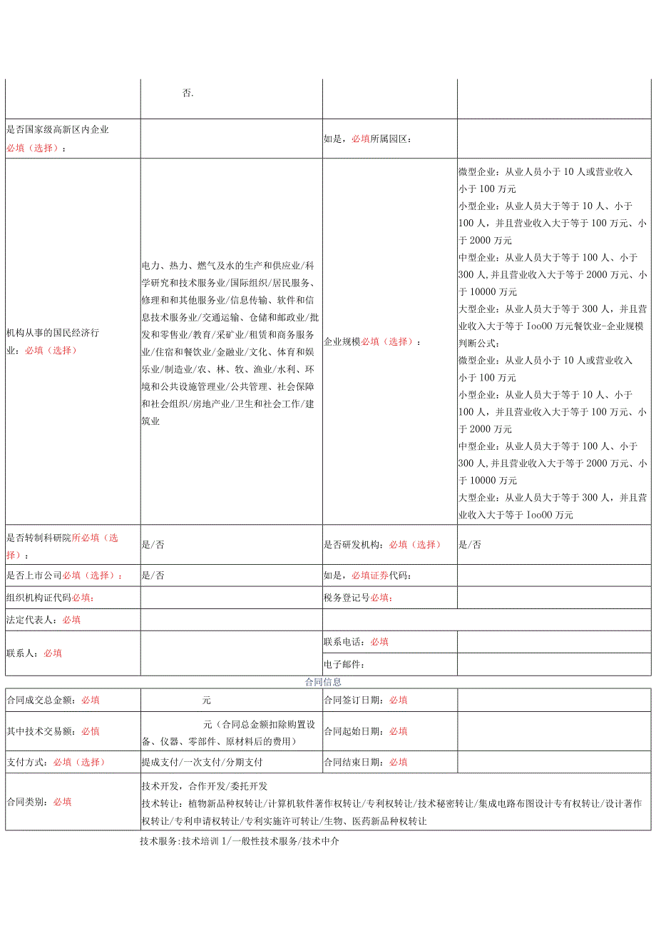 窗体顶端窗体底端技术合同登记表.docx_第2页