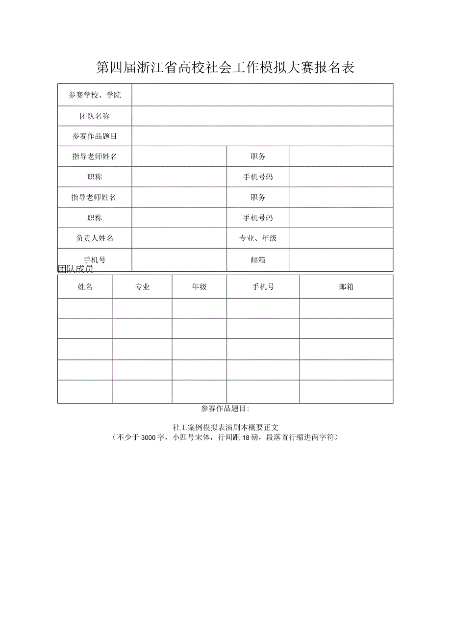 第四届浙江省高校社会工作模拟大赛报名表.docx_第1页