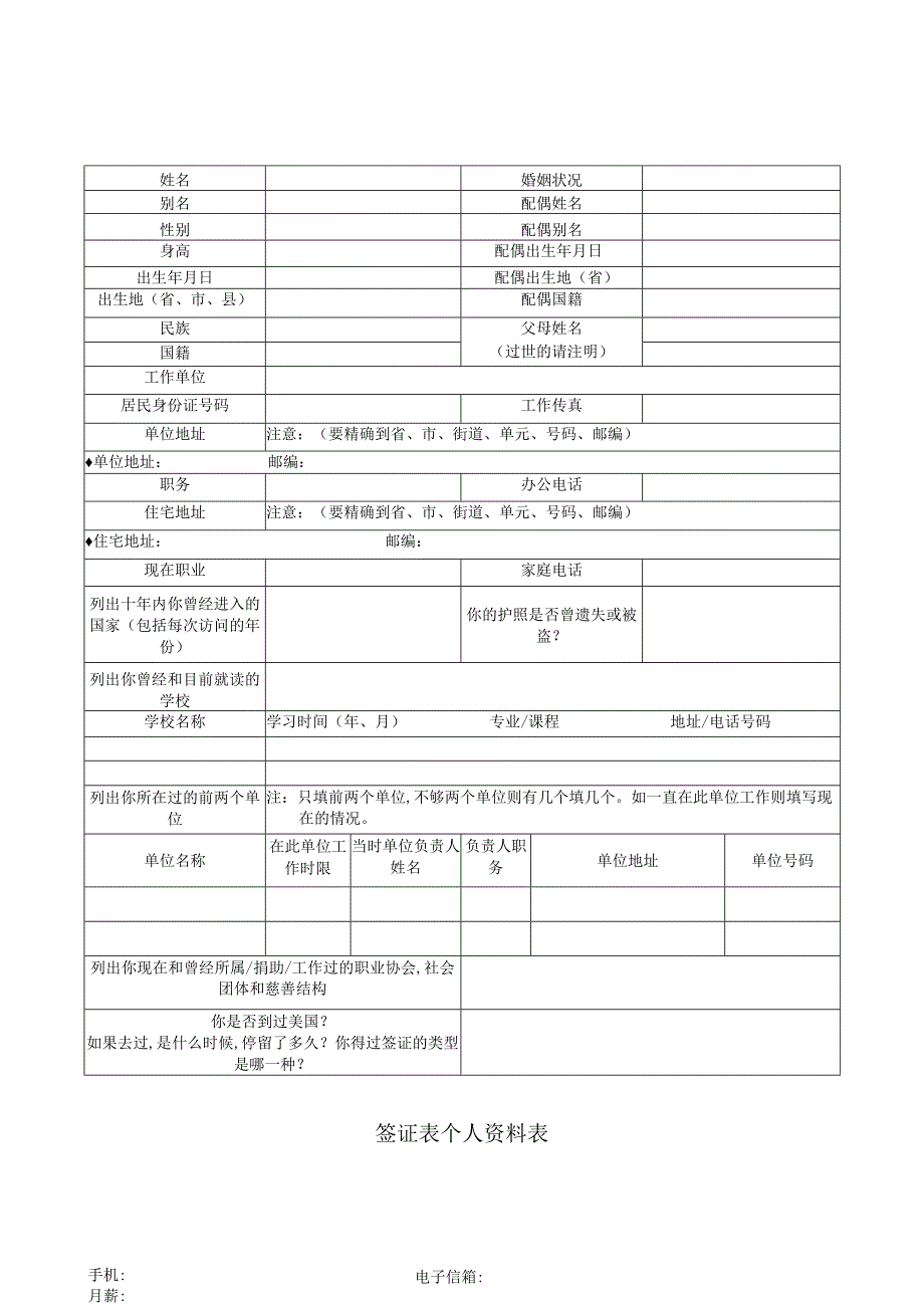 签证表个人资料表.docx_第1页