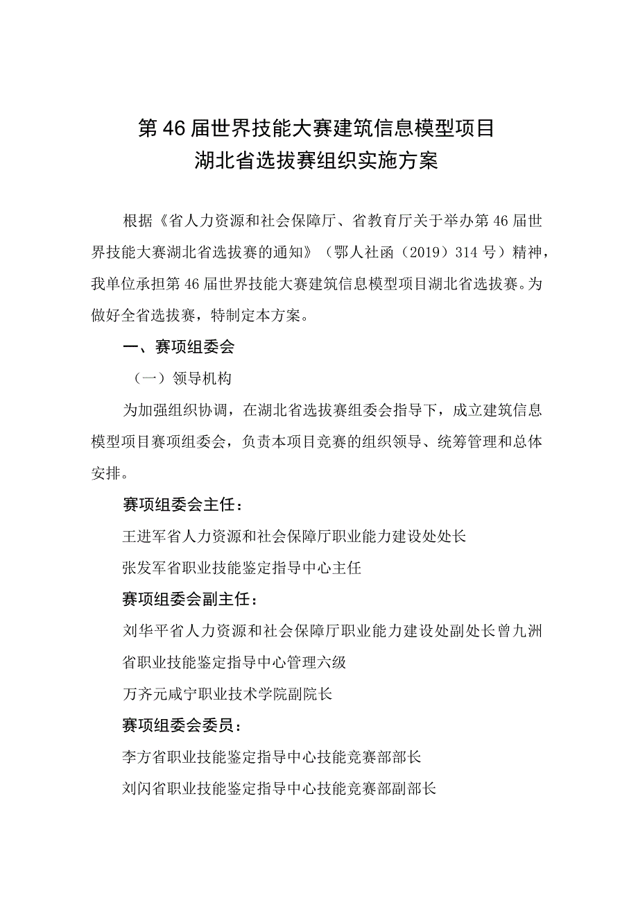 第46届世界技能大赛建筑信息模型项目湖北省选拔赛组织实施方案.docx_第1页