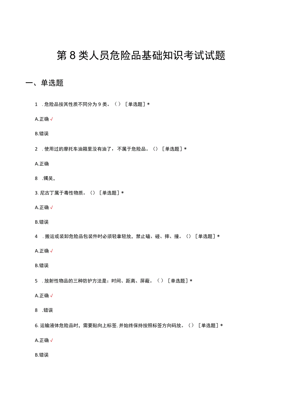 第8类人员危险品基础知识考试试题及答案.docx_第1页