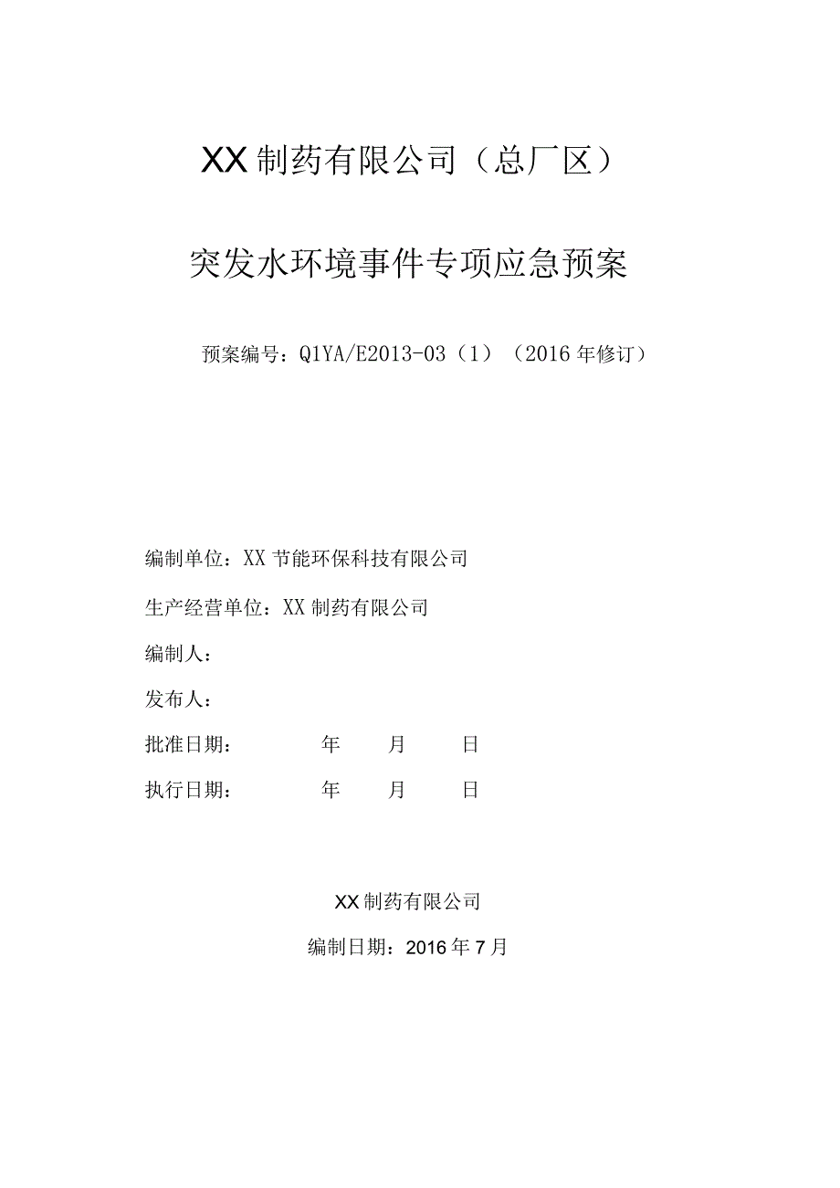 突发水环境事件专项应急预案.docx_第1页