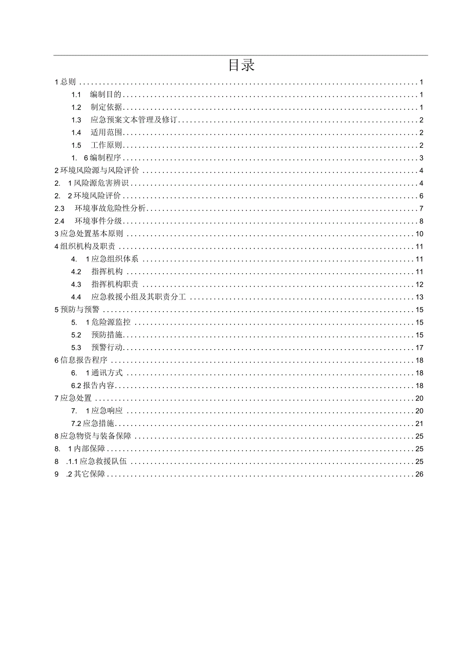 突发水环境事件专项应急预案.docx_第3页