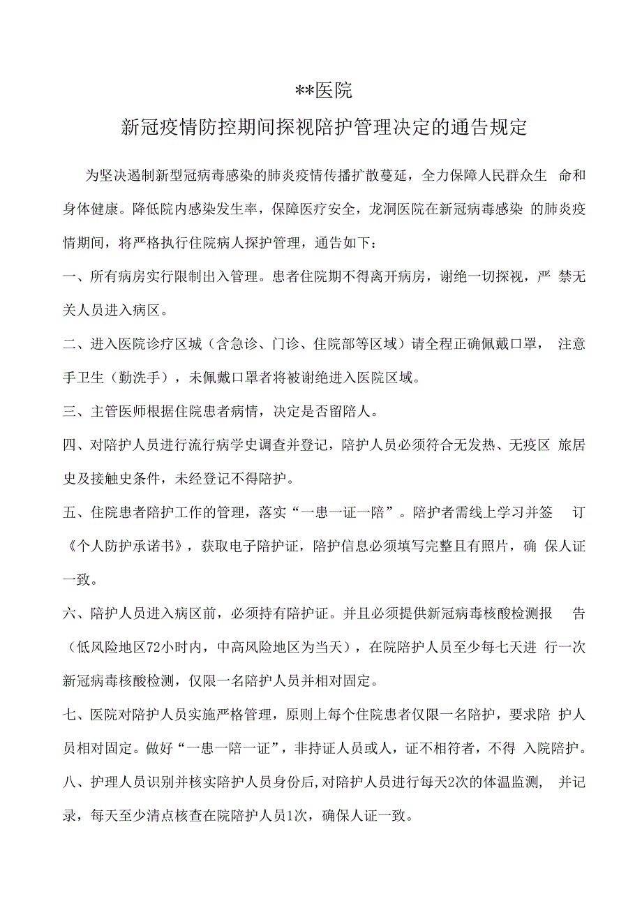 第三版医院陪护管理规定.docx_第1页