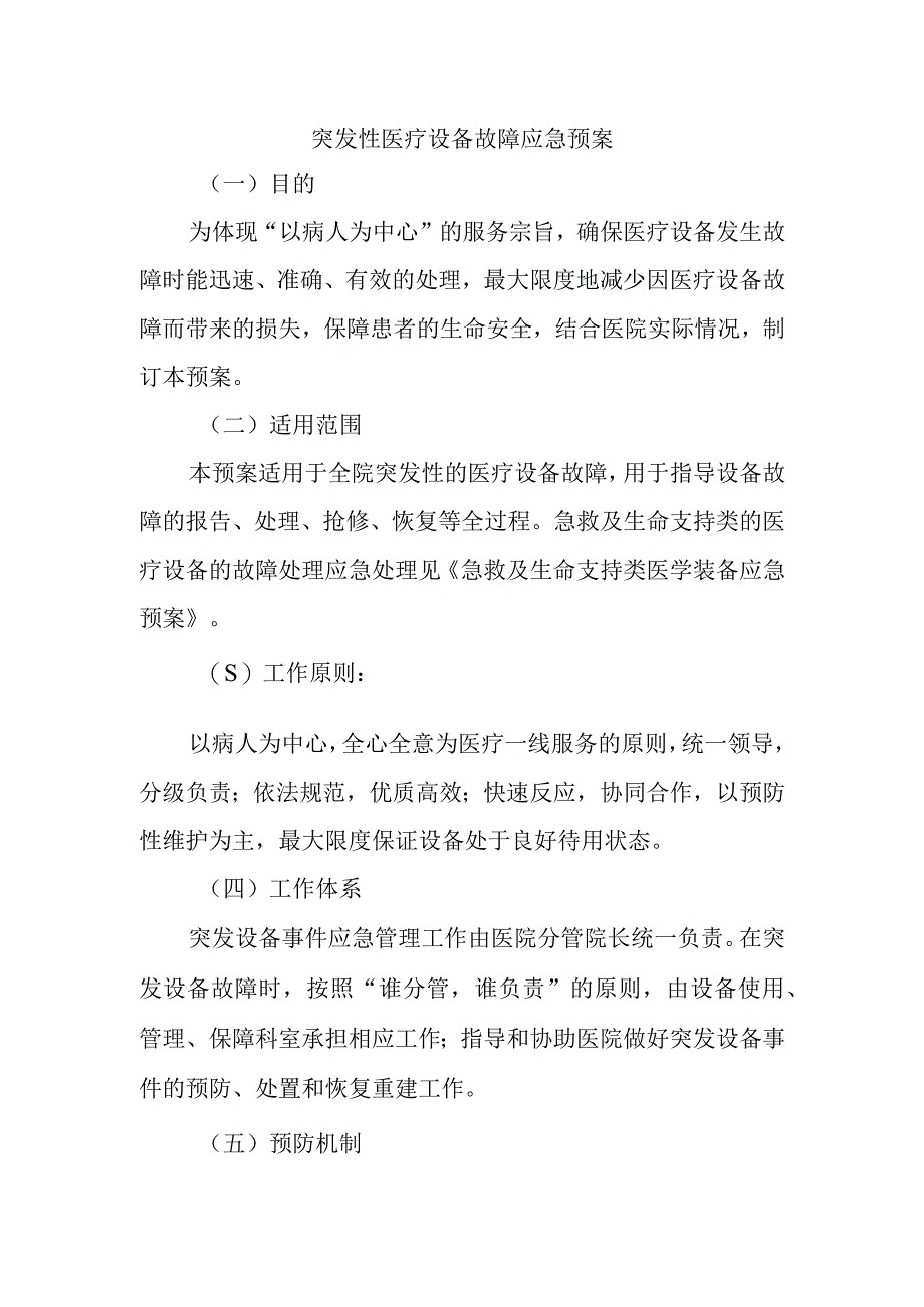 突发性医疗设备故障应急预案.docx_第1页