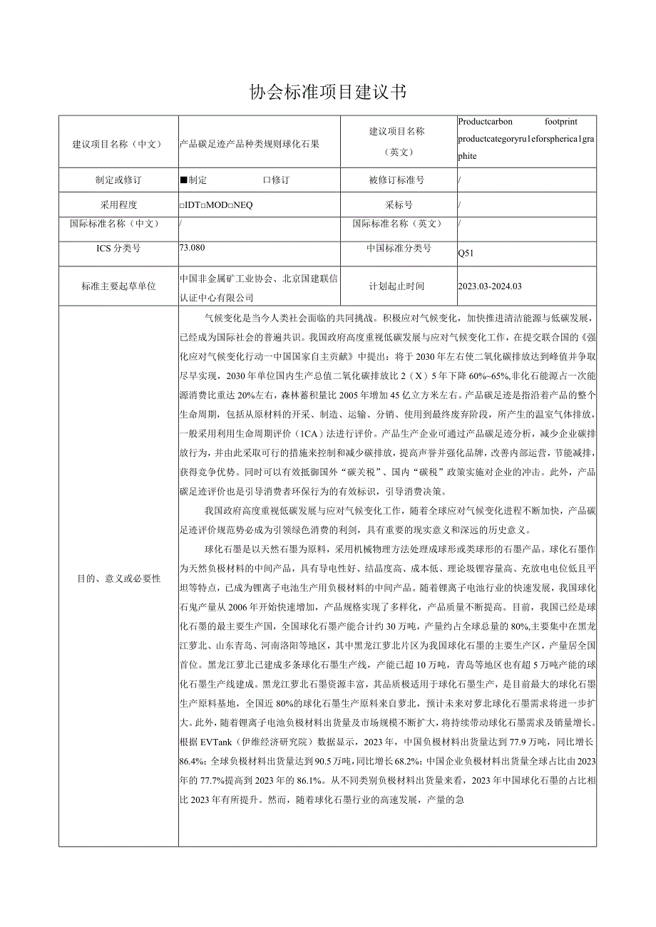 种类规则 球化石墨 协会标准项目建议书-已修.docx_第1页