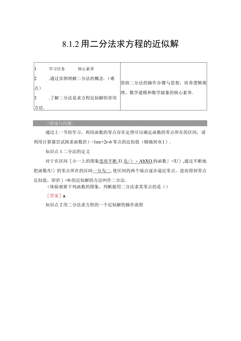 第8章 81 812 用二分法求方程的近似解.docx_第1页