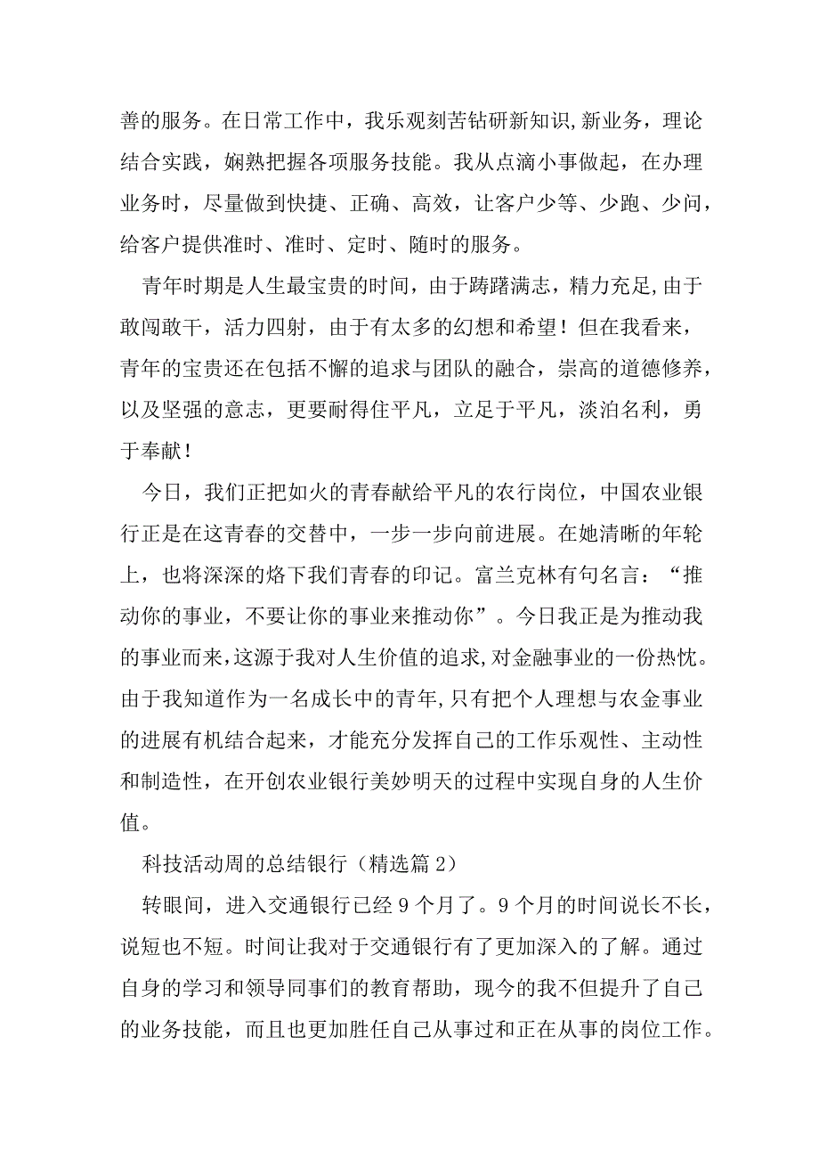 科技活动周的总结银行通用7篇.docx_第3页