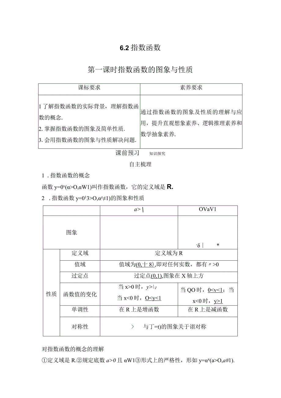 第一课时 指数函数的图象与性质.docx_第1页