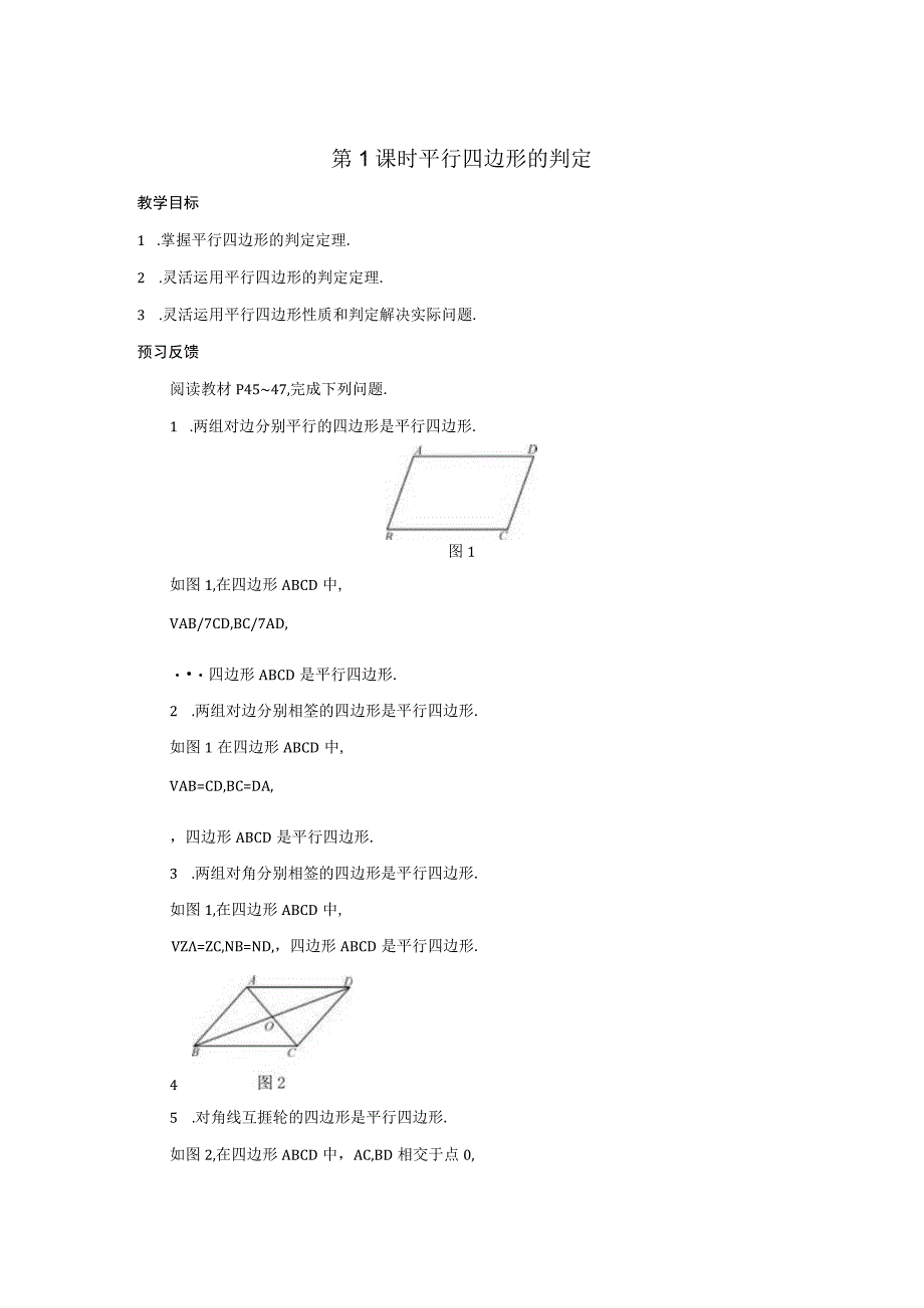 第1课时 平行四边形的判定公开课.docx_第1页