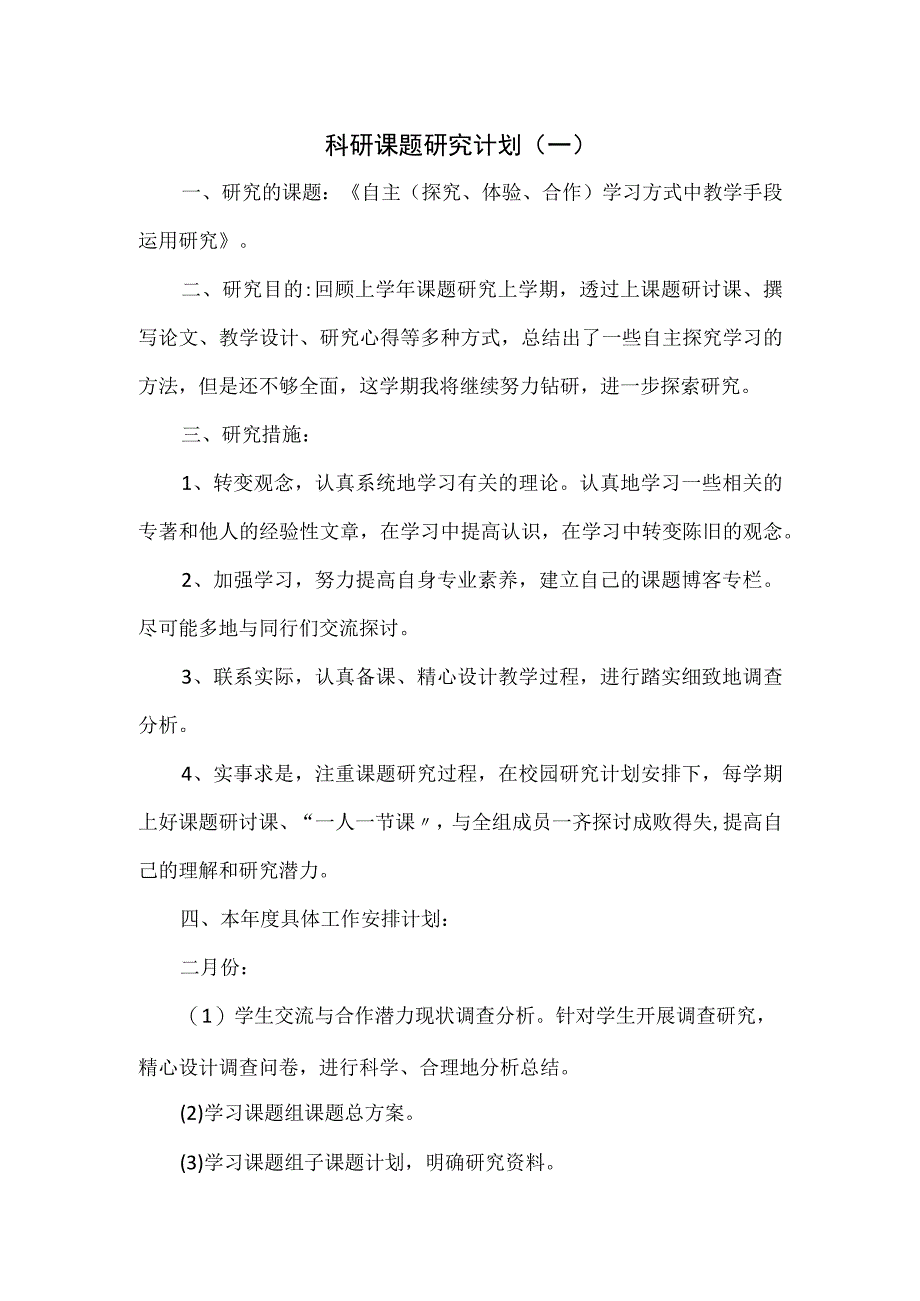 科研课题研究计划.docx_第1页