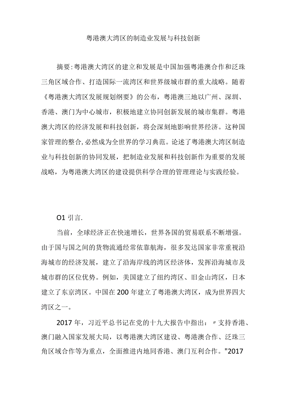 粤港澳大湾区的制造业发展与科技创新.docx_第1页