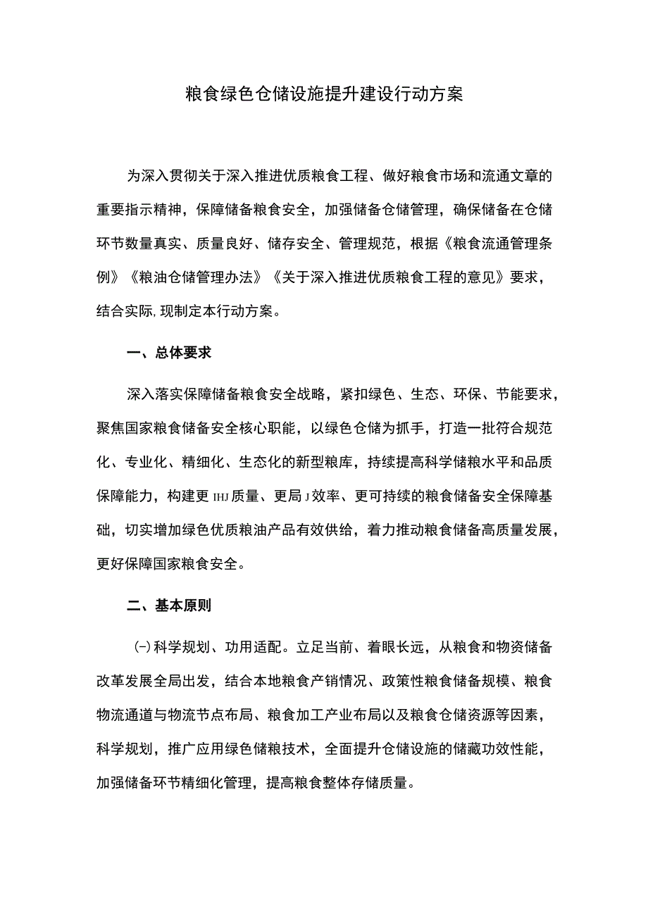 粮食绿色仓储设施提升建设行动方案.docx_第1页