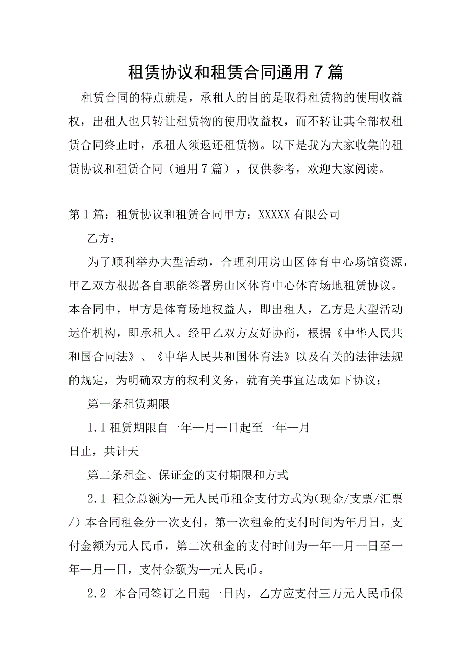 租赁协议和租赁合同通用7篇.docx_第1页