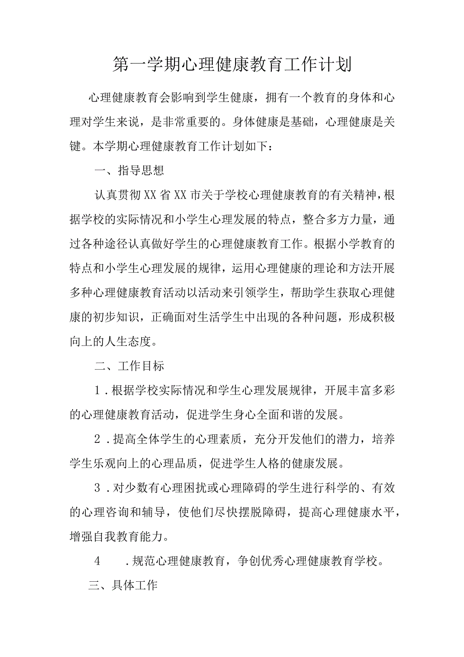 第一学期心理健康教育工作计划.docx_第1页