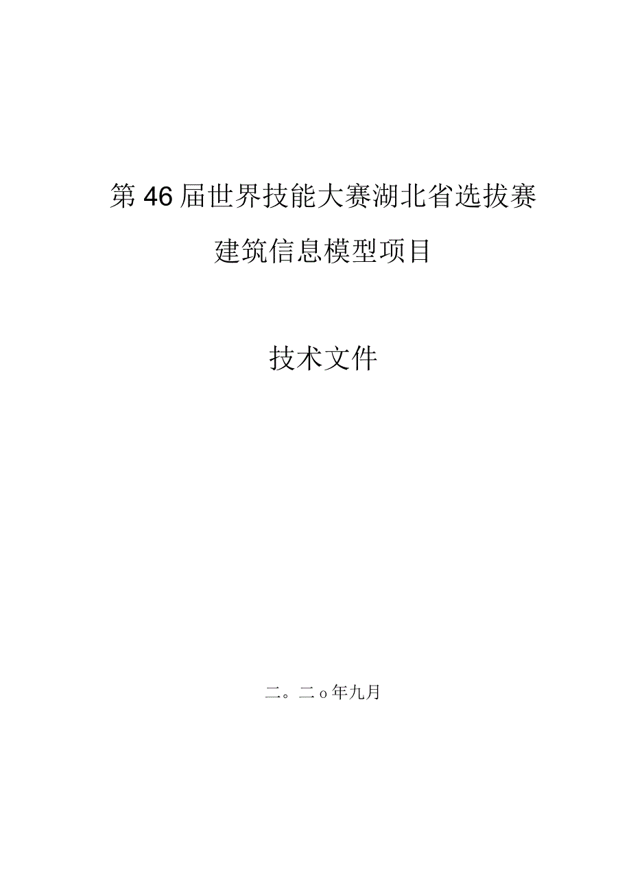 第46届世界技能大赛建筑信息模型项目湖北省选拔赛技术工作文件.docx_第1页