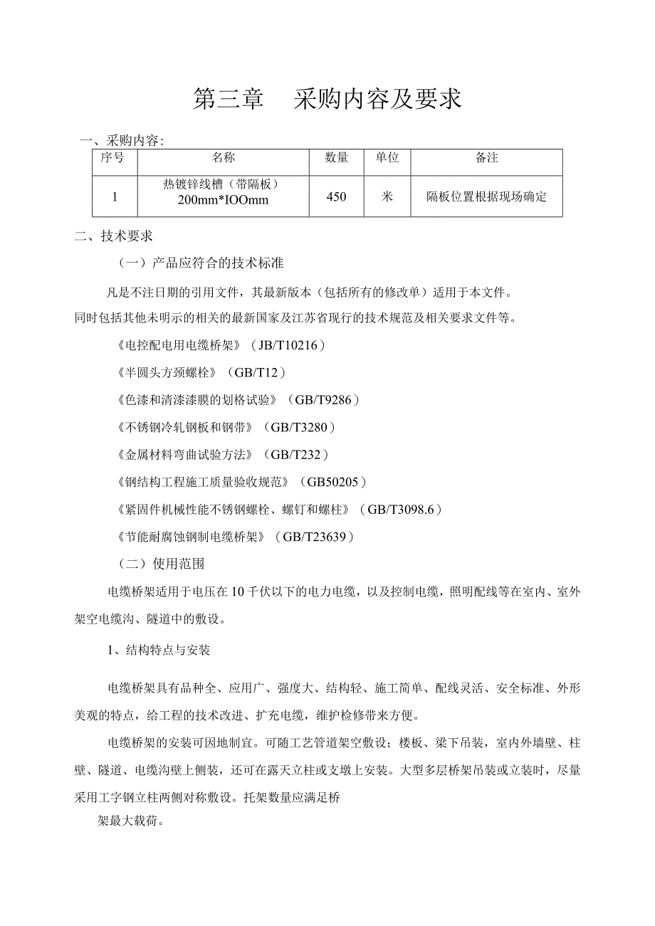 第三章采购内容及要求.docx_第1页