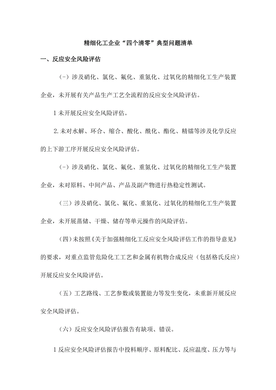 精细化工企业四个清零典型问题清单.docx_第1页