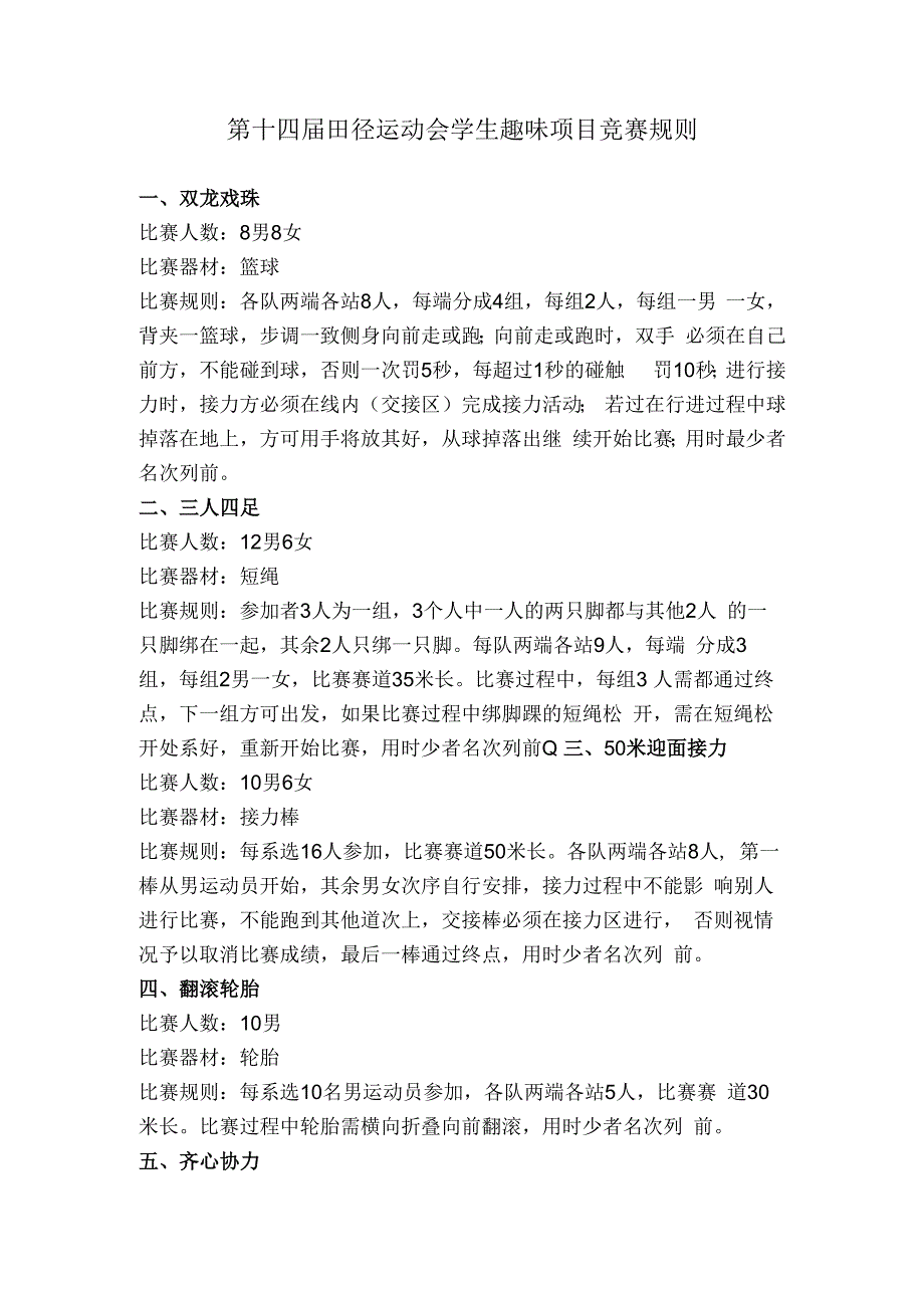 第十四届田径运动会学生趣味项目竞赛规则.docx_第1页